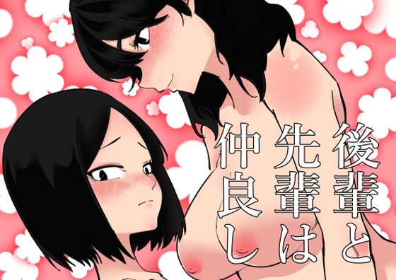 【蜂蜂蜂】同人マンガ『後輩と先輩は仲良し』