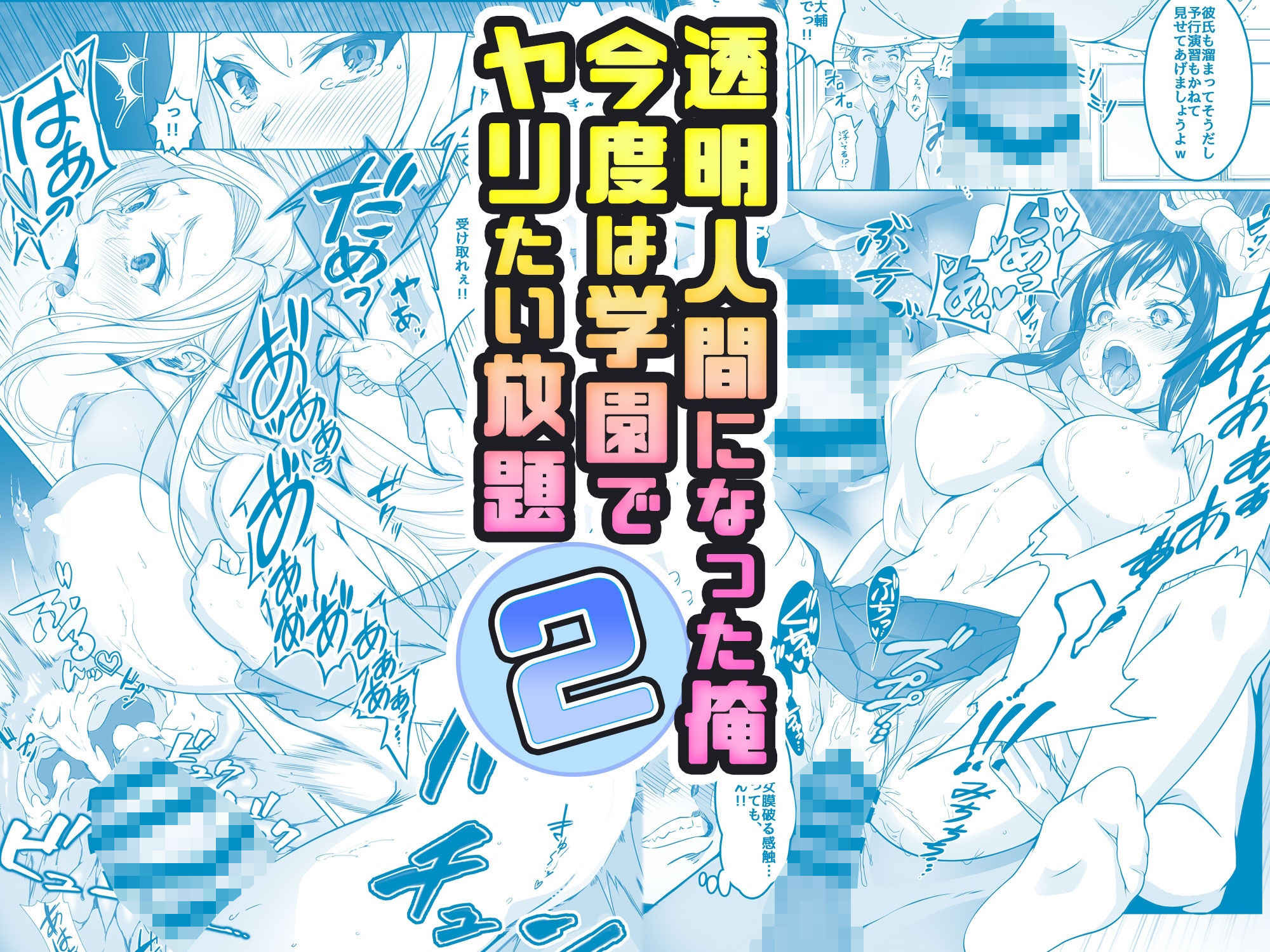 【コミック】透明人間になった俺2 今度は学園でヤリたい放題 画像 1