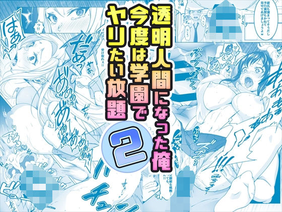 【みるくめろん】同人マンガ『【コミック】透明人間になった俺2今度は学園でヤリたい放題』