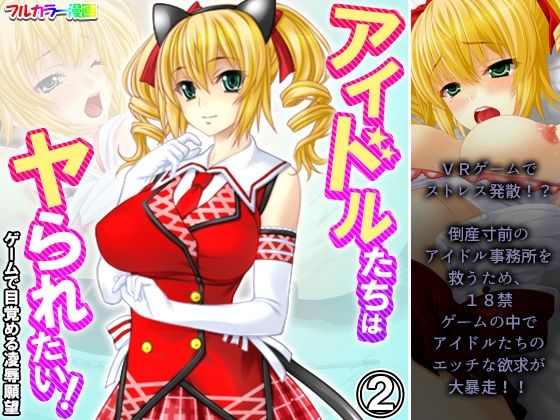 アイドルたちはヤられたい！ゲームで目覚める凌●願望 2巻_1