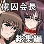 虜囚会長総集編