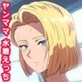ヤンママの母さんとパコパコルーティーン