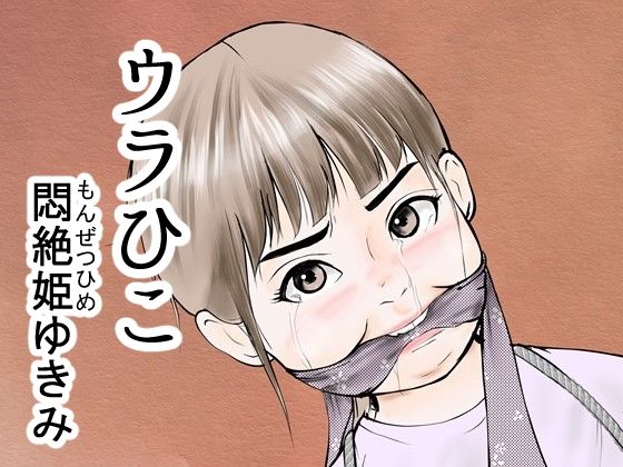 ウラひこ 悶絶姫ゆきみ_1