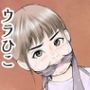 ウラひこ 悶絶姫ゆきみ