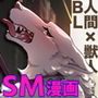狼獣人、人間風俗へ行く 最終日！