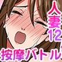 人妻専門！絶倫ジジィの敏感グリグリあん摩術〜ナカのツボまで刺激しないでぇ！〜（フルカラー） 12