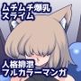 ケモ耳娘がスライムに柔よく剛を制されちゃうお話