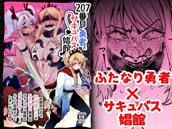 【すずぽに】彼女はふたなりであった…『207番目の勇者とサキュバス娼館』