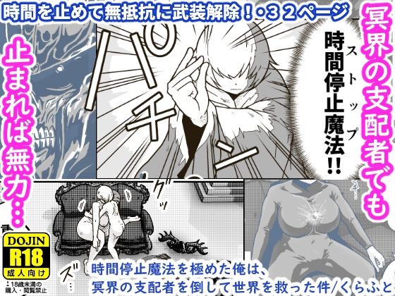 【ギャラリークラフト】同人マンガ『時間停止魔法を極めた俺は、冥界の支配者を倒して世界を救った件』