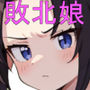完全無敵空手娘、無様に…敗北 ッ！ 2