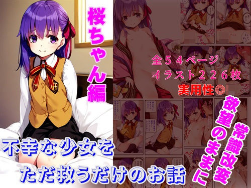 不幸な少女をただ救うだけのお話～桜ちゃん編～