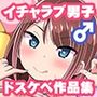 チンズリーナ未発表作品集 イチャラブ＋共依存編