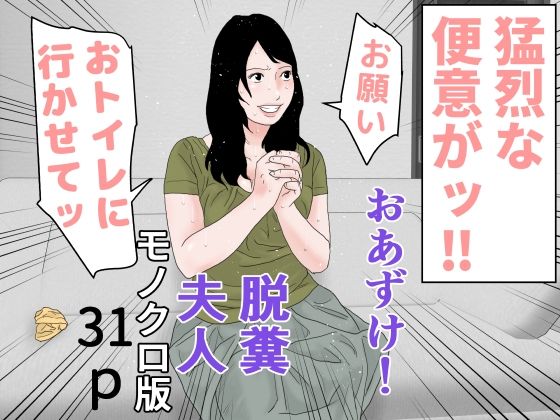 【干し椎茸】同人マンガ『おあずけ！脱糞夫人モノクロ版』