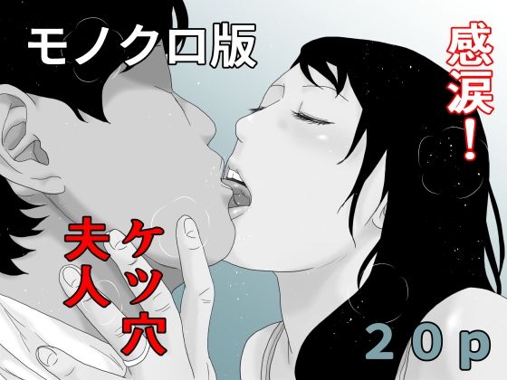 【干し椎茸】同人マンガ『感涙！ケツ穴夫人モノクロ版』