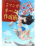 エロマンガネーム作成術最終改訂版 画像1