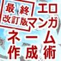 エロマンガネーム作成術最終改訂版
