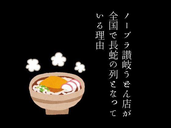 ノーブラ讃岐うどん店が全国で長蛇の列となっている理由のタイトル画像