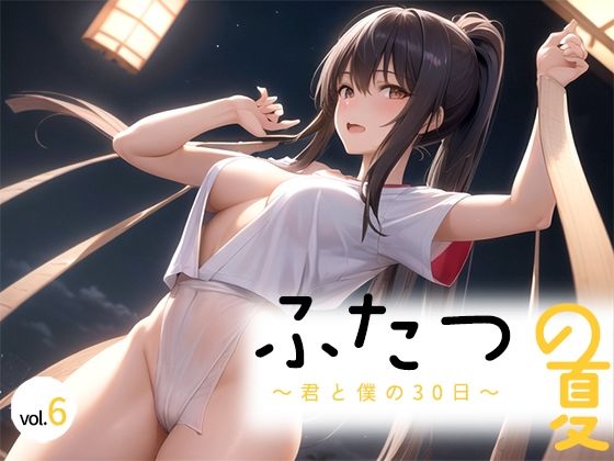 ふたつの夏 〜君と僕の30日〜 vol.6_1