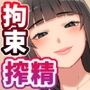 無限搾精バイト 〜怪しい高額バイトに応募したら拘束搾精地獄だった話〜