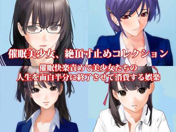 『催●美少女、絶頂寸止めコレクション 催●快楽責めで美少女たちの人生を面白半分に終了させて消費する娯楽』