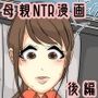 ぼくのママがおじいちゃん一味にヤりたい放題された。 後編