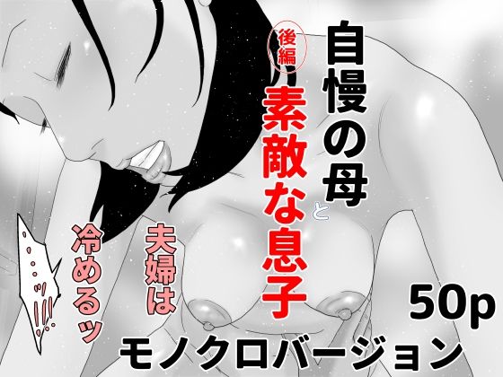 自慢の母と素敵な息子 後編 モノクロバージョン