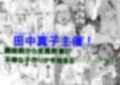 私達の友達の弟はモテるし避妊してもらえなかったのはどう考えても好きでもないのに告った私達が悪い！ 画像1