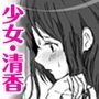 少女・清香は訳ありすぎ3