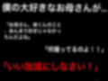 大好きなお母さんが嫌いな同級生に、中出しされたら好きになる催●をかけられた 画像1