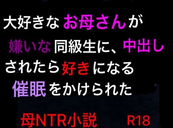 大好きなお母さんが嫌いな同級生に、中出しされたら好きになる催●をかけられたのタイトル画像