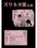 ズリネタ部〜オナニーのオカズにしてください！〜成年漫画編