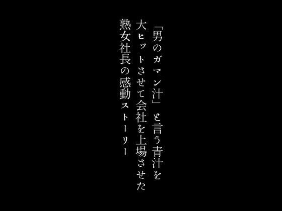 男性たちの苦悩に満ちた波乱の人生を送っていました【「男のガマン汁」と言う青汁を大ヒットさせて会社を上場させた熟女社長の感動ストーリー】