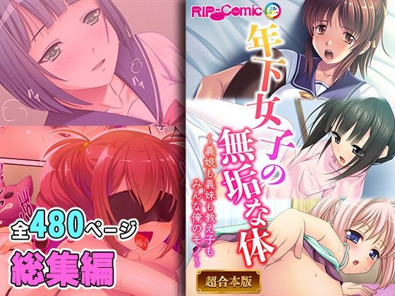 【どろっぷす！】留美子はビッチギャルの名にかけて『年下女子の無垢な身体～義娘も義妹も教え子もみんなオレのモノ～【超合本シリーズ】』