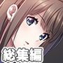 忘れられないNTRの快感 〜他の男に喘ぐ声〜【超合本シリーズ】