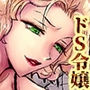 公爵令嬢の下僕