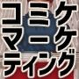コミケマーケティング論