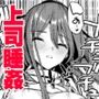 東方睡姦8 すやすや中の飯綱丸龍へのお礼参り