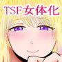 TSさせられて親友と家族になる男
