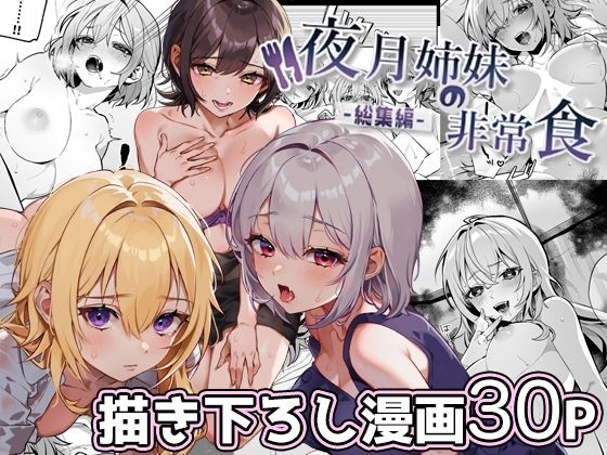 【nikukyu】朝から終わりの見えない快楽の渦に呑まれるのだった……してっ『夜月姉妹の非常食-総集編-』