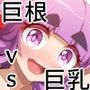 プラクティス