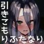 ふたなり引きこもり少女珠姫ちゃん