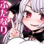 ふたなりヴァンパイアお嬢様