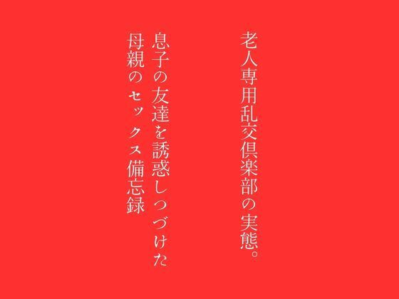 【第一話】老人専用乱交倶楽部の実態 【第二話】息子の友達を誘惑しつづけた母親のセックス備忘録 〜二話作品集〜_1