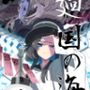 廻国の海