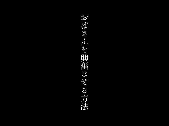 おばさんを興奮させる方法