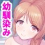 おっぱいの大きいおっとりとした幼馴染はすごくエロすぎる娘でした