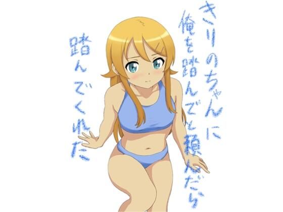 きりのちゃんに俺を踏んでと頼んだら踏んでくれた_1