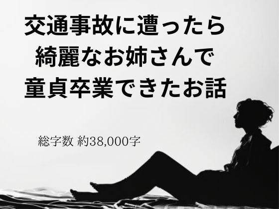 交通事故に遭ったら綺麗なお姉さんで童貞卒業できたお話