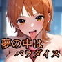 ユメユメのミ 〜夢のハーレム海賊団を結成せよ〜