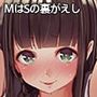 MはSの裏がえし